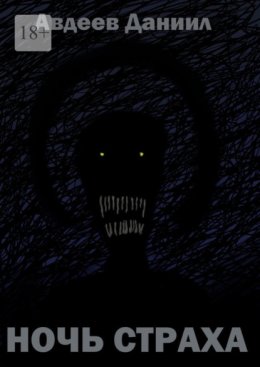 Ночь страха. Сборник