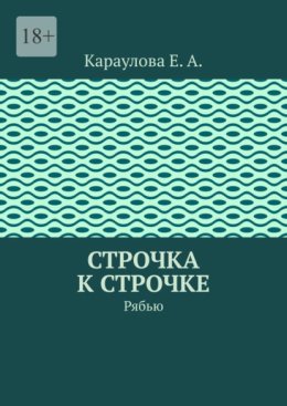 Строчка к строчке. Рябью