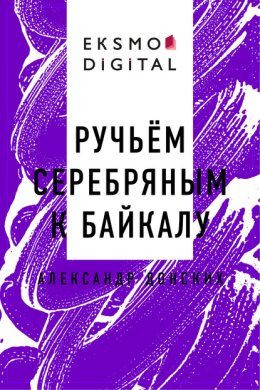 Ручьём серебряным к Байкалу