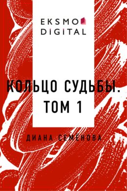 Кольцо судьбы. Том 1