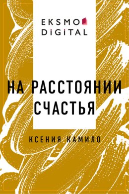 На расстоянии счастья