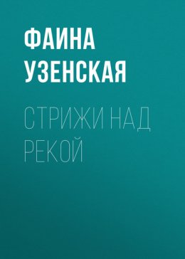 Стрижи на рекой