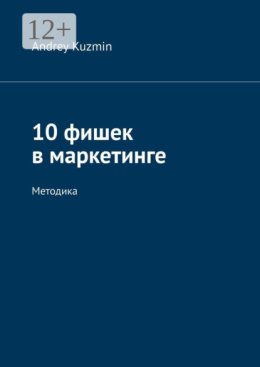 10 фишек в маркетинге. Методика