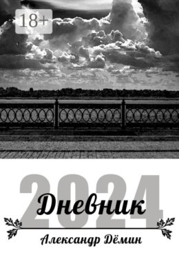 Дневник 2024