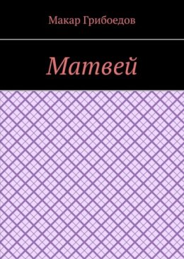 Матвей