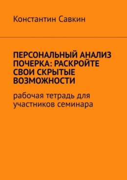 Персональный анализ почерка: раскройте свои скрытые возможности. Рабочая тетрадь для участников семинара