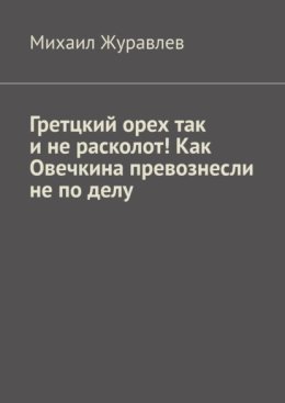 Гретцкий орех так и не расколот! Как Овечкина превознесли не по делу.