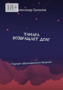 Тамара возвращает долг. Портрет обыкновенного безумия