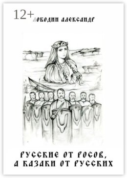 Русские от росов, а казаки от русских