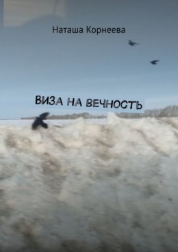 Виза на вечность