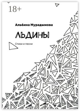 Льдины. Стихи и песни