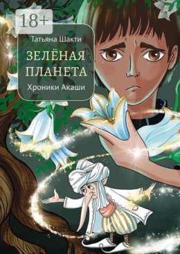 Зелёная Планета. Хроники Акаши