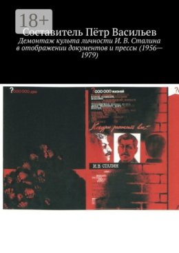 Демонтаж культа личности И. В. Сталина в отображении документов и прессы (1956—1979)