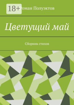 Цветущий май. Сборник стихов