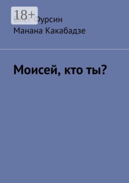 Моисей, кто ты?