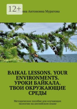 Baikal lessons. Your environments. Уроки Байкала. Твои окружающие среды. Методическое пособие для изучающих экологию на английском языке