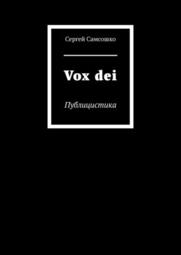 Vox dei. Публицистика