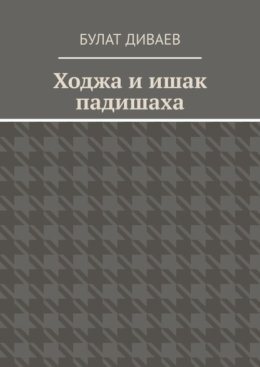 Ходжа и ишак падишаха