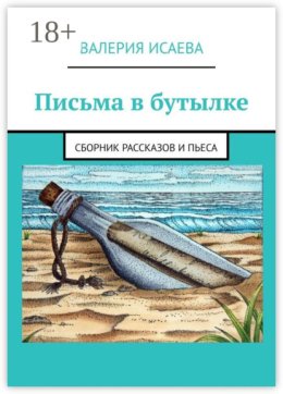 Письма в бутылке. Сборник рассказов и пьеса