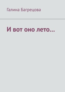 И вот оно лето… В меру застенчивых…