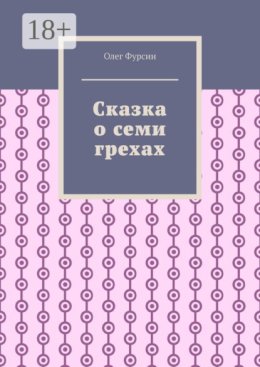 Сказка о семи грехах