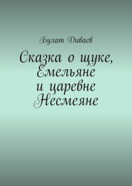 Сказка о щуке, Емельяне и царевне Несмеяне