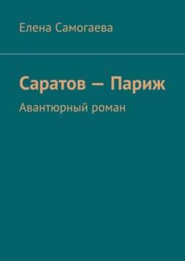 Саратов – Париж. Авантюрный роман