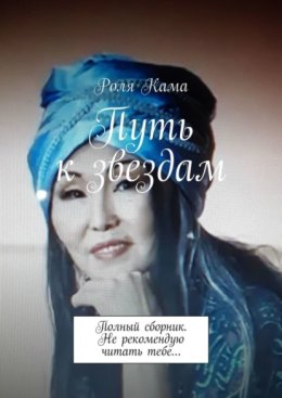 Путь к звездам. Полный сборник. Не рекомендую читать тебе…