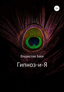 Гипноз-и-Я
