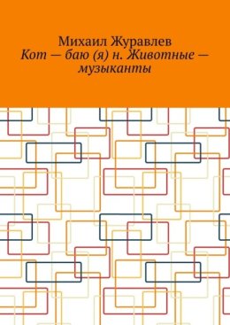Кот – баю (я) н. Животные – музыканты