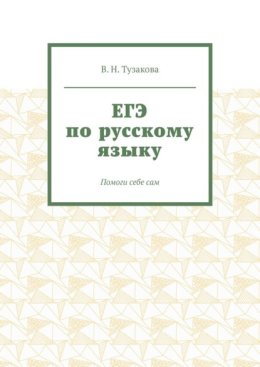 ЕГЭ по русскому языку. Помоги себе сам