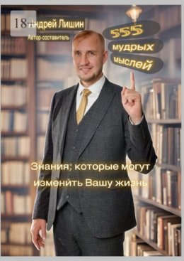 555 мудрых мыслей