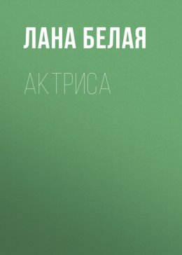 Актриса