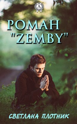Роман «Zemby»
