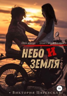 Небо и земля