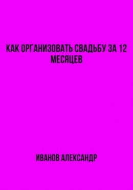 Как организовать свадьбу за 12 месяцев