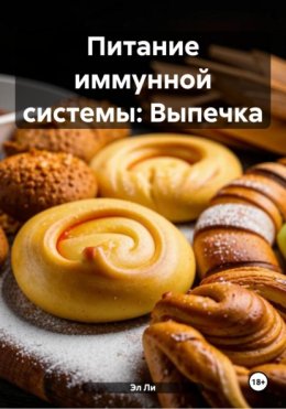 Питание иммунной системы: Выпечка