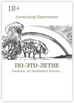 ПО-ЭТО-ЛЕТИЕ. Свысока, по-весеннему весело…