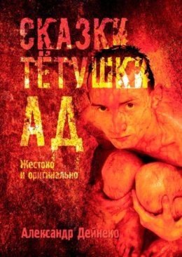 Сказки тетушки АД