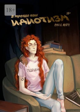 В тренде наш идиотизм. Часть I. Элайз