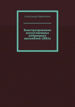 Конструирование искусственных нейронных ансамблей (ИНА)