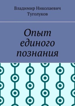 Опыт единого познания