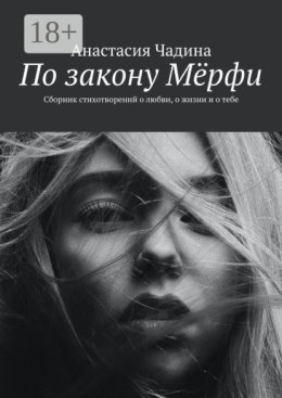 По закону Мёрфи. Сборник стихотворений о любви, о жизни и о тебе