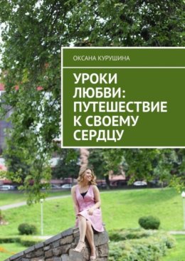 Уроки любви: путешествие к своему сердцу