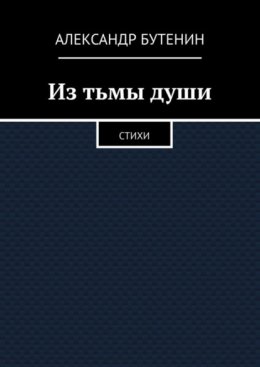 Из тьмы души. Стихи