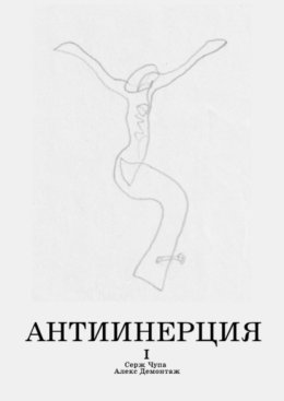 Антиинерция. I том