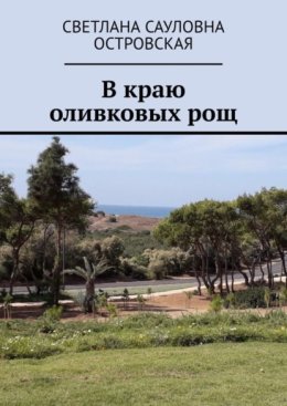 В краю оливковых рощ