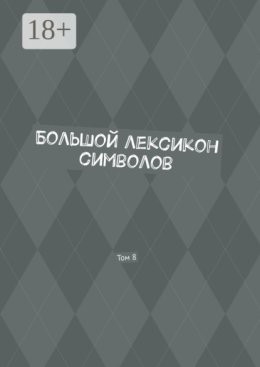 Большой лексикон символов. Том 8