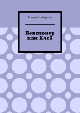 Пенсионер или хлеб