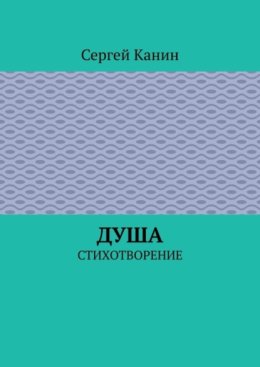Душа. Стихотворение